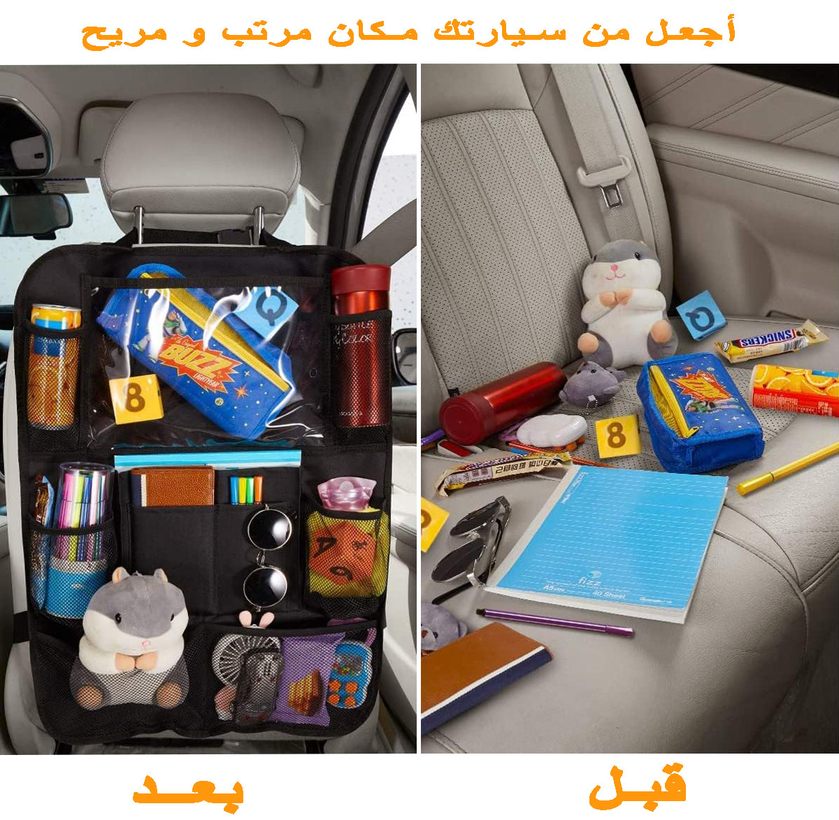 منظم مقاعد السيارات 2 قطع – يحافظ على سيارتك مرتبة وأنيقة دائمًا حقيبة السيارة الأمامية