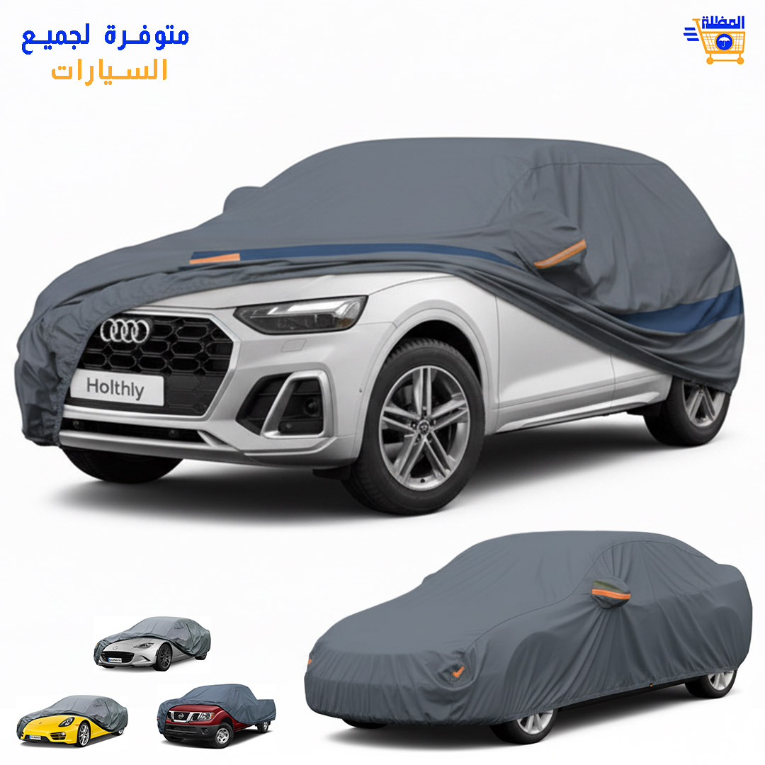غطاء السيارة من الشمس الأفضل - جودة ومتانة و أناقة و حماية للسيارتك غطاء السيارة من الشمس الأفظل