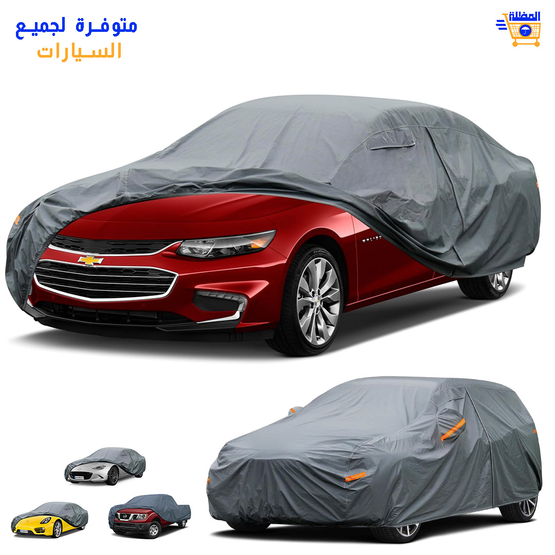 غطاء السيارة من الشمس الأفضل - جودة ومتانة و أناقة و حماية للسيارتك غطاء السيارة من الشمس الأفظل