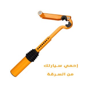 قفل حماية السيارة من السرقة