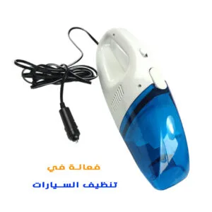 مكنسة كهربائية للسيارة 12 فولت