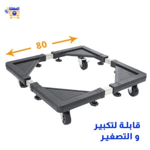 حامل الأجهزة الكهرومنزلية المتنقل