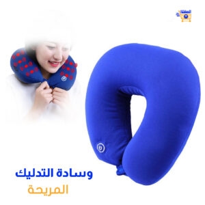 مخدة المساج للرقبة المريحة