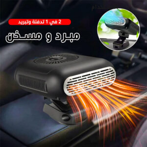 مسخن ومبرد السيارة 12 V القوي , دفء في الشتاء وانتعاش في الصيف