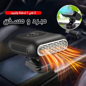 مسخن ومبرد السيارة 12 V القوي , دفء في الشتاء وانتعاش في الصيف
