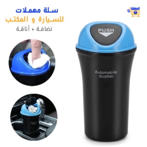 سلة مهملات للسيارة بتصميم مدمج