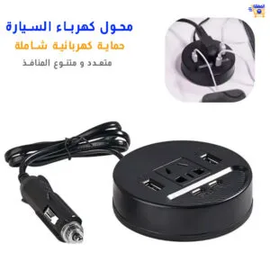 محول كهرباء للسيارة 150 واط