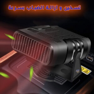 مبرد و مسخن السيارة عالي الأداء و مزيل الضباب ودّع الزجاج المتجمد لسيارات مبرد و مسخن السيارة عالي الأداء الأصلي – مزيل الضباب السريع 3 في 1
