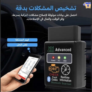 جهاز فحص أعطال السيارات المتطور بالهاتف - Obd2 Scanner Bluetooth Advanced
