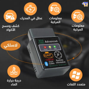جهاز فحص أعطال السيارات المتطور بالهاتف - Obd2 Scanner Bluetooth Advanced Almedala