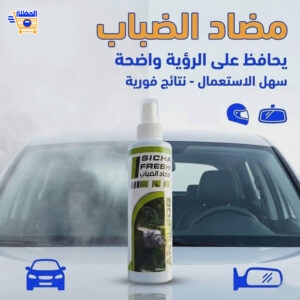 بخاخ مضاد الضباب لزجاج السيارات و الشاحنات - فعال و سريع الاستعمال