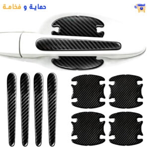 ملصقات حماية مقابض السيارة