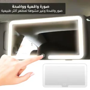 مرآة تعمل باللمس للسيارة مرآة مكياج للسيارة مضيئة أفضل مرآة سيارة للمكياج